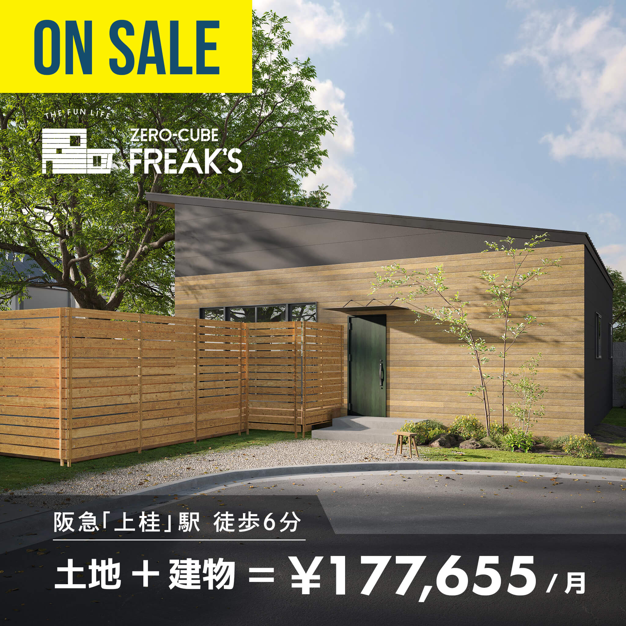 阪急嵐山線「上桂」駅徒歩約６分　“つながる(=SESSION)を楽しむ家”
