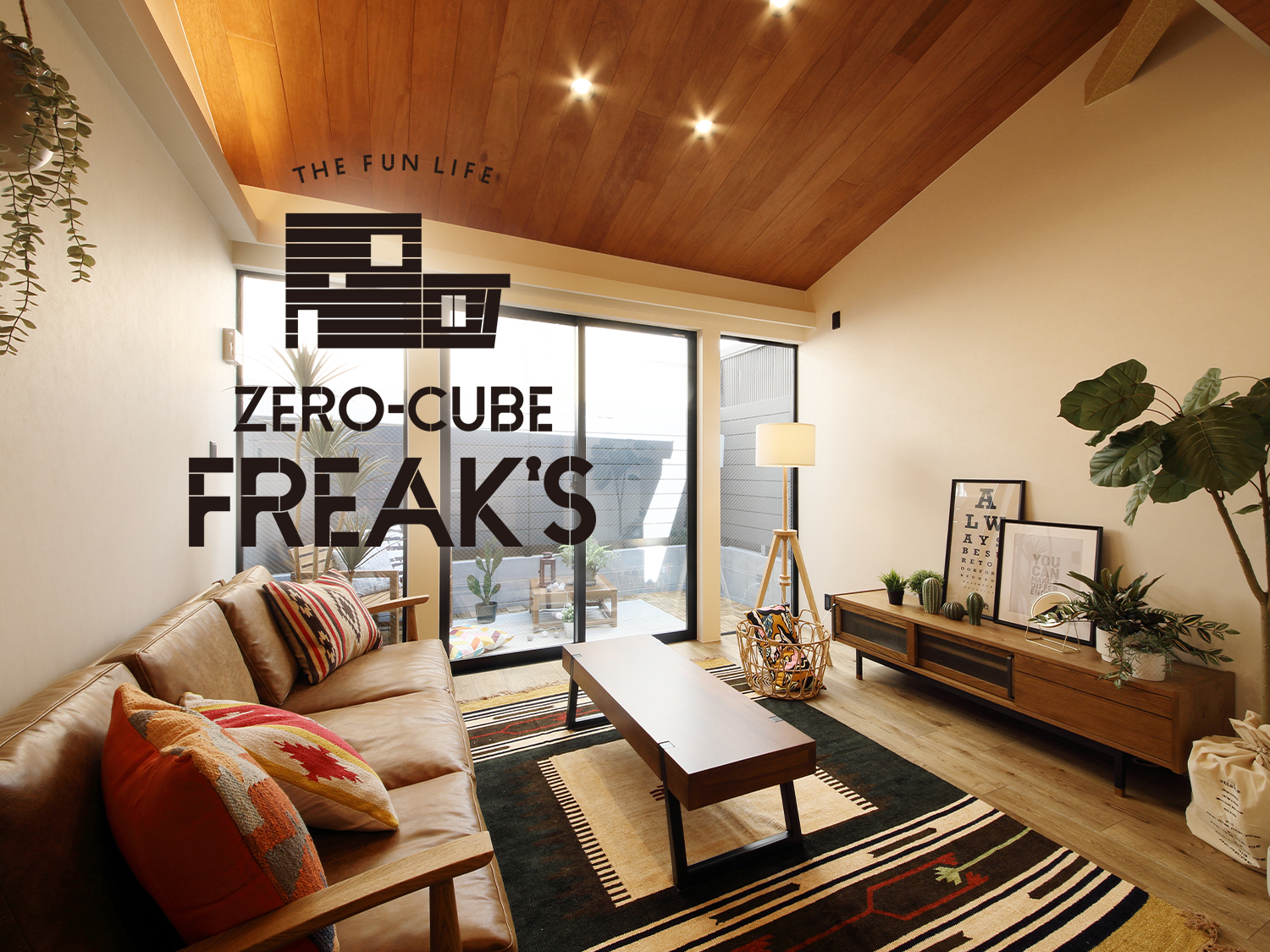 ZERO-CUBE FREAK’S｜モデルハウス見学会