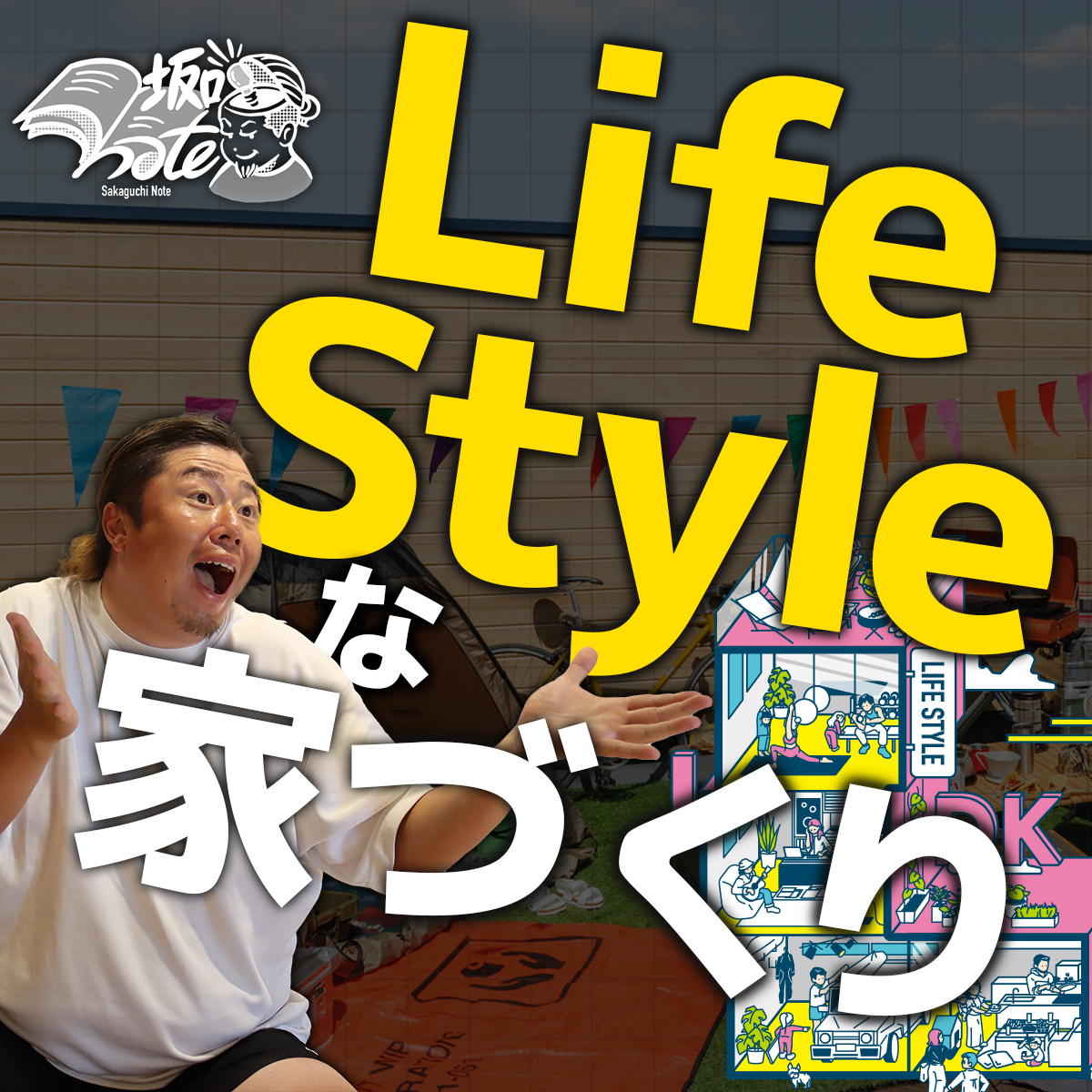 Life Styleな家づくり