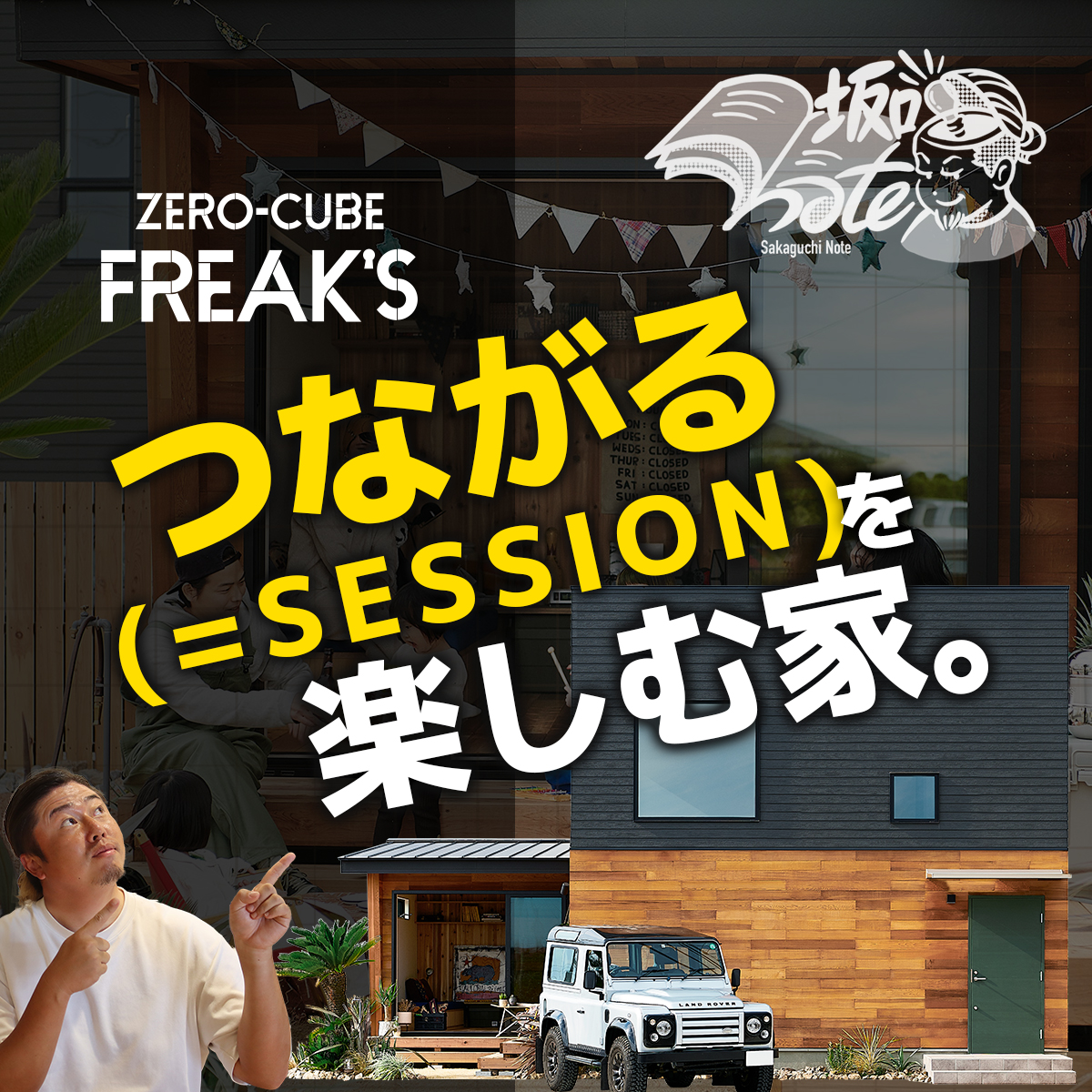 つながる（＝SESSION）を楽しむ家。