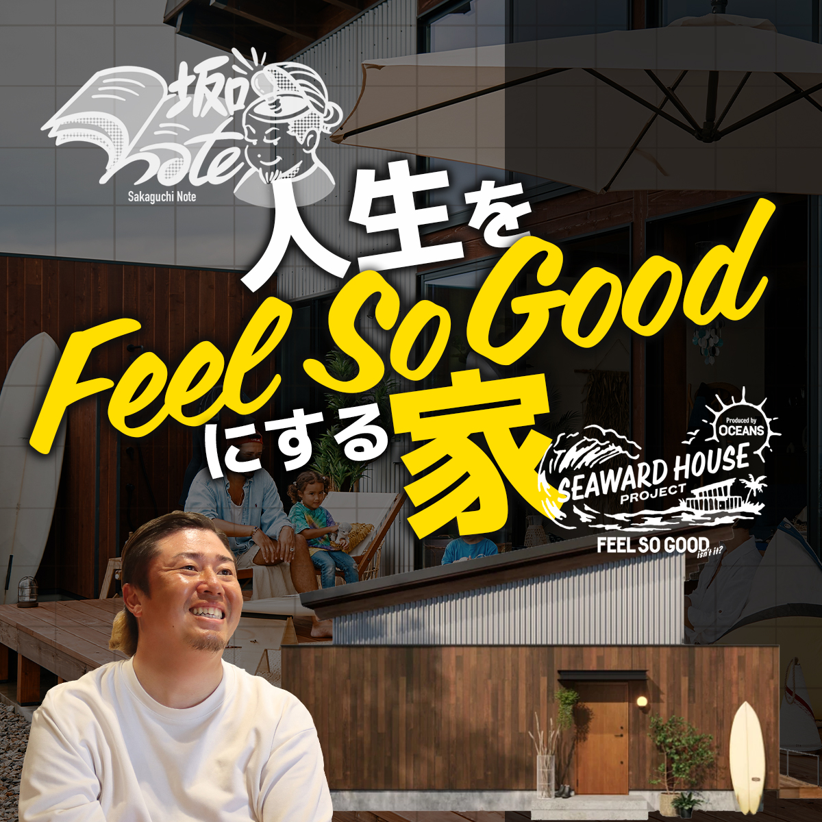 人生をFeel So Good ! にする家